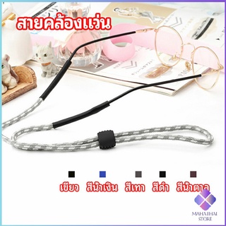 MahaThai สายคล้องแว่น  สายแว่นปรับได้ อุปกรณ์เสริมแว่นตา แว่นตากันแดด glasses lanyard