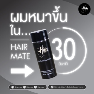 ดีที่สุด!!! Hairmate hair fiber แฮร์ไฟเบอร์ เพิ่มผมหนา แก้ผมบาง ผมเส้นเล็ก หัวล้าน แต่งผมออกงาน