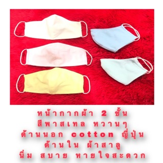 หน้ากากผ้า แมสปิดปาก แบบผ้า สามารซักได้ 2ชั้น สีพาสเทล  ด้านนอกเป็นผ้า cotton ด้านในเป็นผ้าสาลู ระบายอากาศดีเยี่ยม