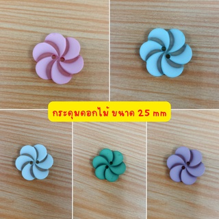 หวานๆ กระดุมดอกไม้ ลายใบพัด ขนาด 25 มิล 2รู มีหลายสีให้เลือก (4เม็ด)