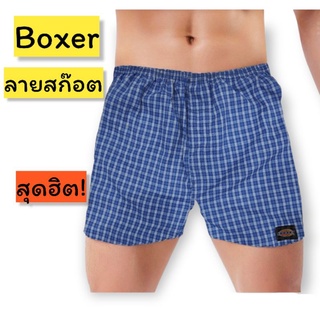 กางเกง boxer ลายสก๊อต ผ้าเชิ้ต