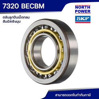 SKF 7320 BECBM ตลับลูกปืนเม็ดกลมสัมผัสเชิงมุม