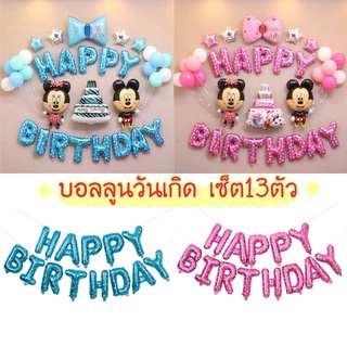 🎈ชุดเซ็ทบอลลูนตัวอักษร🎂 HAPPY BIRTHDAY (13ตัว) balloon บอลลูนตัวอักษร บอลลูนฟอยล์ (พร้อมส่ง)✅