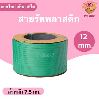 สายรัดพลาสติก PP สายรัดเครื่อง PP ขนาด 12 mm (สีเขียว) ส่งฟรี