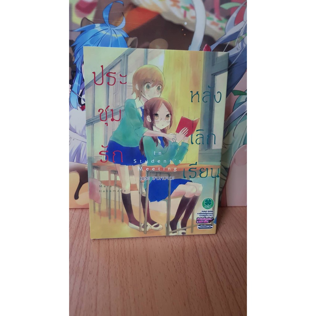 ประชุมรักหลังเลิกเรียน มือสอง จาก Luckpim (การ์ตูนยูริ Yuri) (Manga Comic)