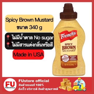 FUstore [พร้อมส่ง] 340g Keto Frences Mustard มัสตาร์ด Classic Yellow and Spicy Brown ขวดบีบ เฟร้นช์สสไปซี่ บราวน์ 340g