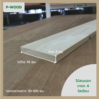 ไม้สน ไม้สนนอก ขนาด 2 x 14 ซม. ยาว 30-100 ซม. แผ่นไม้จริงไสเรียบ No.n1-6