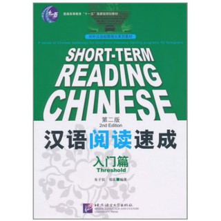 หนังสือเรียนภาษาจีน Short-Term Reading Chinese (Threshold) Textbook