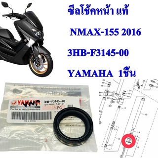 ซีลโช้คหน้า แท้ NMAX-155    ปี 2016    3HB-F3145-00   ( 1  ชิ้น  ) YAMAHA