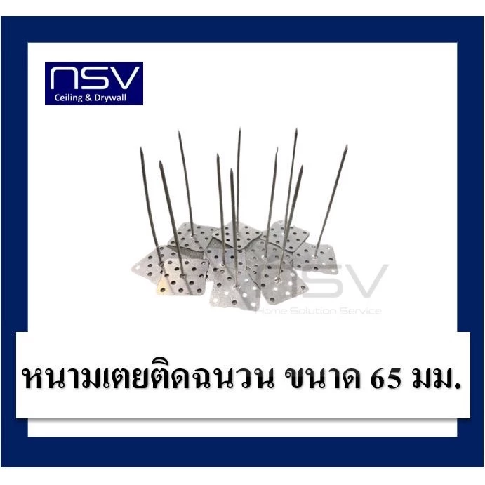 หมุดยึดฉนวน หนามเตยติดฉนวน ขนาด 65มม. สำหรับติดตั้งกับงานฉนวนใยแก้ว ใยหินฯลฯ