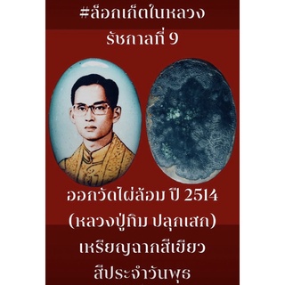 #ล็อกเก็ตในหลวง รัชกาลที่ 9 ออกวัดไผ่ล้อม ปี 2514 พิมพ์ใหญ่ กรรมการ ขนาด 3.5 ซม. (หลวงปู่ทิม ปลุกเสก)