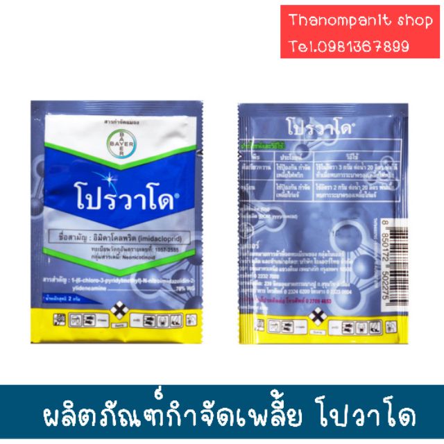 โปรวาโด 10g. อิมิดาโคลพริด สารกำจัดแมลง กำจัดเพลี้ยไฟ เพลี้ยอ่อน เพลี้ยแป้ง เพลี้ยกระโดด แมลงหวี่ขาว หนอนชอนใบ ดูดซึม