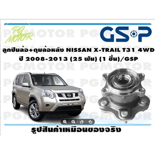 ลูกปืนล้อ+ดุมล้อหลัง NISSAN X-TRAIL T31 4WD  ปี 2008-2013 (25 ฟัน) (1 ชิ้น)/GSP