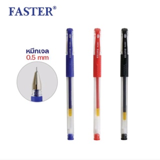 1แท่ง ปากกาเจล ฟาสเตอร์ Faster ขนาด 0.5 มม. รุ่น CX714 มี 3 สี น้ำเงิน,ดำ,แดง