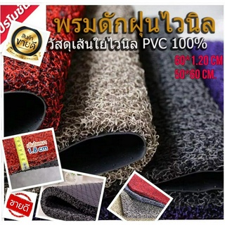 พรมดักฝุ่น พรมไวนิล*พรมดักฝุ่นของตกแต้งบ้านรอบบ้าน ขนาด 50*120CM พร้อมส่ง