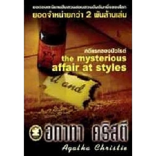 หนังสือ อกาทา คริสตี คดีแรกของปัวโรต์ The Mysterious Affair at Styles