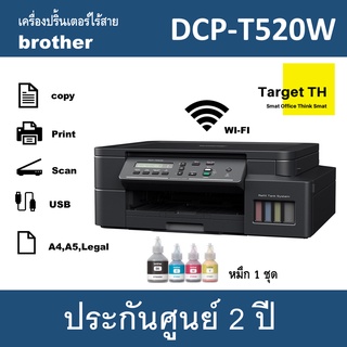 BROTHER DCP-T520W  เครื่องมัลติฟังก์ชั่น 3 in 1 สั่งพิมพ์ไร้สาย ประกันศูนย์ 2 ปี