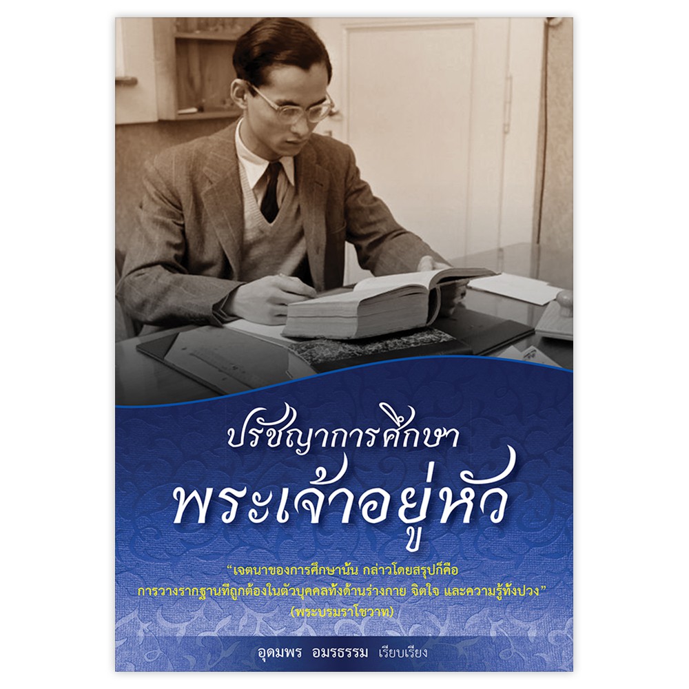 Saengdao(แสงดาว) หนังสือ ปรัชญาการศึกษาพระเจ้าอยู่หัว