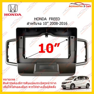 กรอบหน้าวิทยุ HONDA FREED จอ 10 นิ้ว 2008-2016 รหัส HO-124T