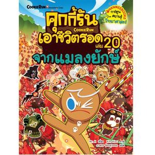 คุกกี้รันเอาชีวิตรอด  จากแมลงยักษ์ เล่ม 20