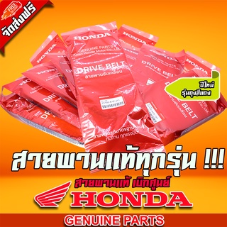 สายพาน แท้ศูนย์ HONDA ทุกรุ่น