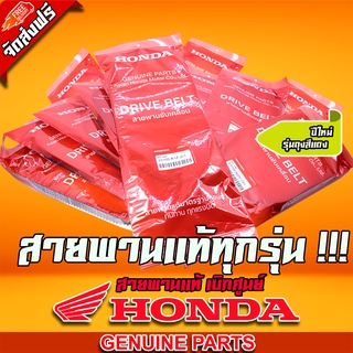 สายพานรถมอเตอร์ไซค์ HONDA (มีให้เลือกหลายรุ่น)