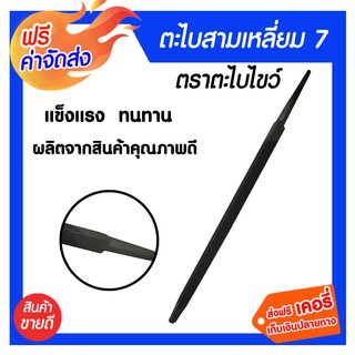 **ส่งฟรี** ตะไบสามเหลี่ยม 7 นิ้ว ตราตะไบไขว้ อุปกรณ์งานขัดพื้น-ผิวงาน ตะไบแบน ตะไบกลม ตะไบท้องปลิง ตะไบคมมีด ตะไบเหล็ก อ