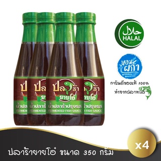 ล็อตใหม่ น้ำปลาร้ายายโอ๋ 4 ขวด (350  g.x4 ขวด) เข้มข้ม แซ่บนัว น้ำปลาร้า