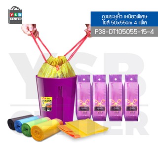 ถุงขยะหูหิ้ว แบบม้วน ขนาด 50x55 cm. (แพ็ค 4) รุ่น P38-DT105055-15-4