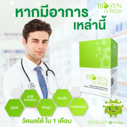 Biosyn 15 Plus 1 กล่อง โปรไบโอติก ปรับสมดุลลำไส้ ท้องผูก ลำไส้แปรปรวน 19431