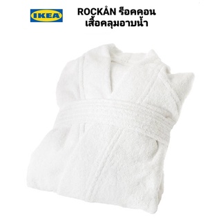 เสื้อคลุมอาบน้ำ IKEA แท้ 100% ROCKÅN ร็อคคอน เสื้อคลุมอาบน้ำ เหมาะสำหรับใส่สบายๆ ทำจากผ้าขนหนูที่นุ่มสบาย