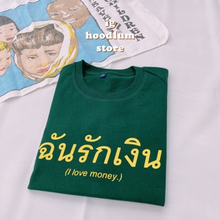 เสื้อยืด ฉันรักเงิน สีเขียวเหนี่ยวทรัพย์ cotton 100%