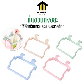 Marino Home (สินค้าพรีเมี่ยม!! ของแท้ 100%) ที่แขวนถุงขยะ ที่แขวนผ้า ที่ห้อยถุงขยะ ในครัว เอนกประสงค์ No.Y909