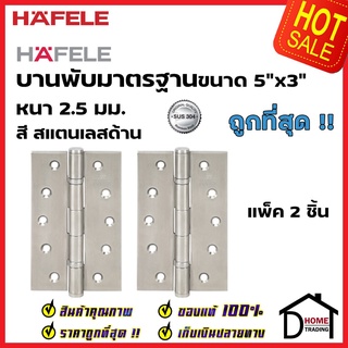 HAFELE บานพับประตู สแตนเลส สตีล 304 ขนาด 5"x3" หนา 2.5 มม. แพ็ค 2 ชิ้น 489.04.016 สีสแตนเลสด้าน บานพับผีเสื้อ เฮเฟเล่