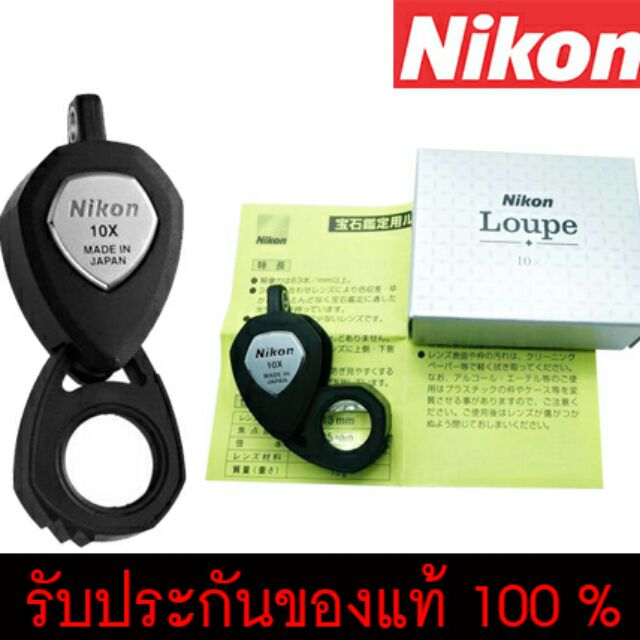 กล้องส่องพระ Nikon xp 10x Loupe เลนส์แก้ว 3 ชั้น รับประกันของแท้100%