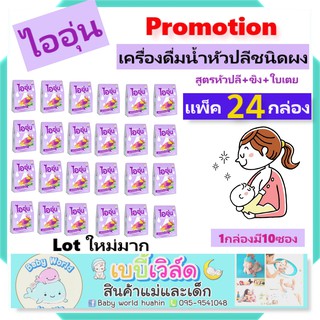 Promotion [แพ็ค 24กล่อง] ไออุ่น น้ำหัวปลีผง น้ำหัวปลี ชาหัวปลี กระตุ้นน้ำนม เพิ่มน้ำนม สูตร หัวปลี + ขิง + ใบเตย