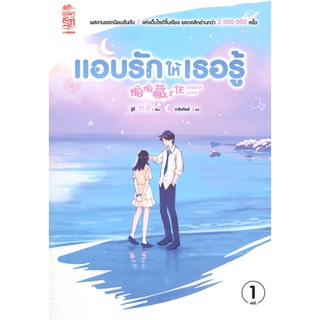 หนังสือนิยายจีน แอบรักให้เธอรู้ เล่ม 1 : ผู้เขียน จู๋อี่ : สำนักพิมพ์ Siam Inter Books