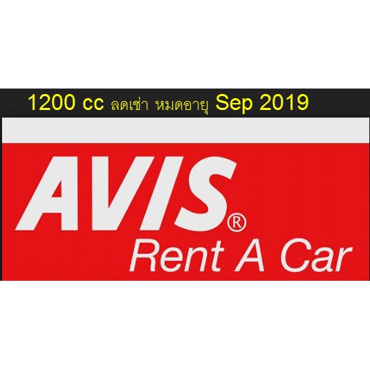 โค้ดลด 100 รถเช่า Avis 1200cc ใช้ได้ถึง 30/09/2019  มี deduct