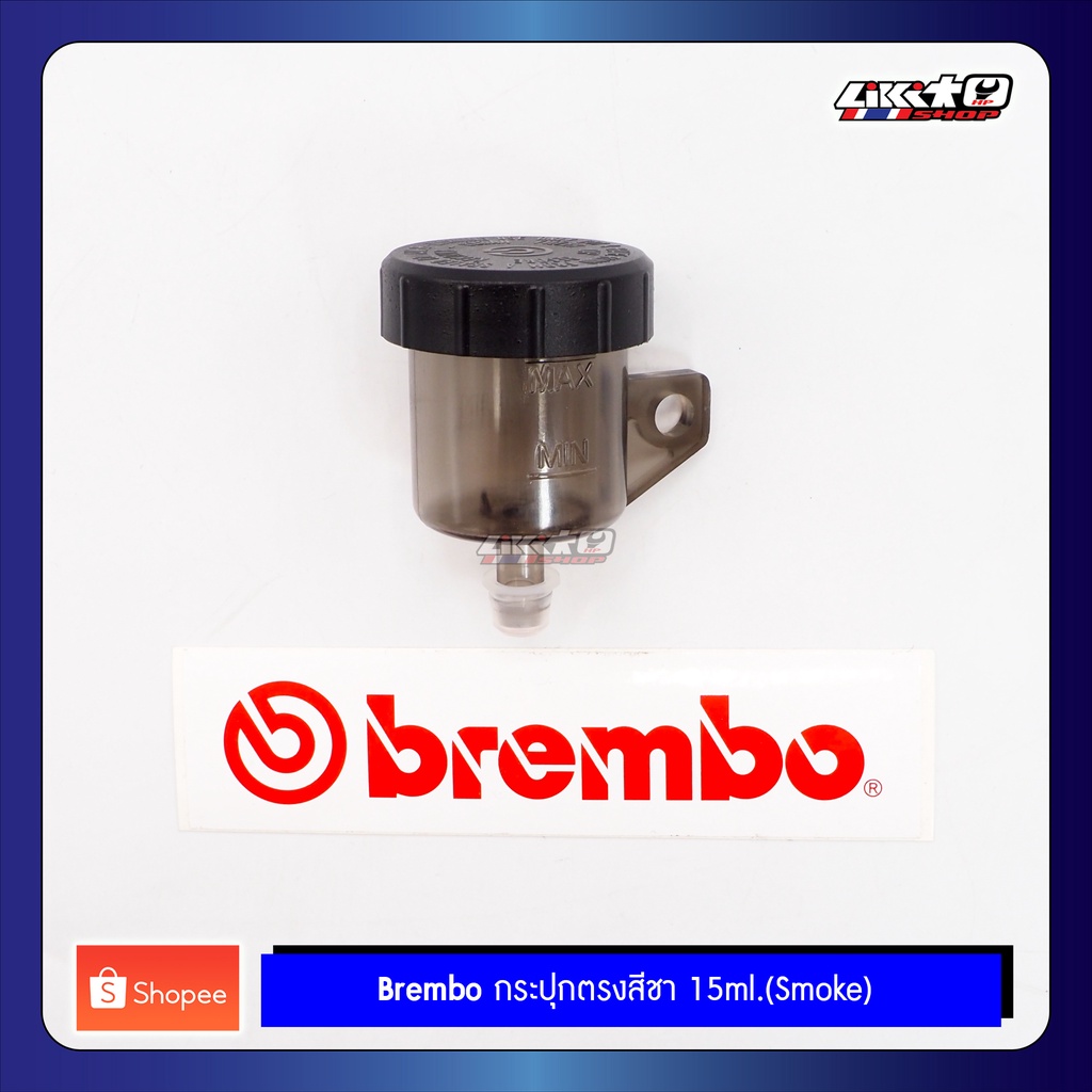 brembo กระปุกตรงสีชา 15ml Smoke (แท้ 100% made in italy)
