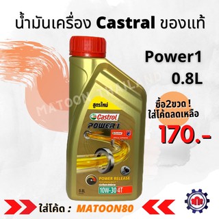 (ใส่โค้ดNQJJU4ลดทันที 50฿)น้ำมันเครื่อง Castrol Power1 10W-30 (0.8 L)