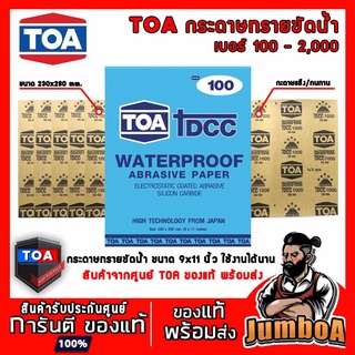 TOA  กระดาษทรายขัดน้ำ กระดาษทราย ขัดน้ำ TOA เบอร์ 100 - 2,000 ของแท้ พร้อมส่ง