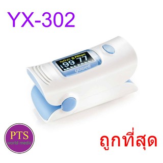 (พร้อมส่ง) เครื่องวัดออกซิเจนปลายนิ้ว Yuwell YX-302 (ประกันศูนย์ไทย 1 ปี)