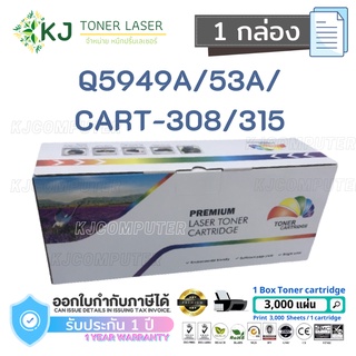 Q5949A/53A/CART-308/315 (3K) / Q5949X/53X/CART-308II/315II (7K) Color box ( 1 กล่อง  ) หมึกพิมพ์เลเซอร์