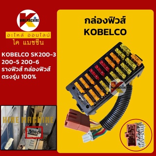 กล่องฟิวส์ ชุดรางฟิวส์ โกเบ KOBELCO SK200-3/200-5/200-6 อะไหล่-ชุดซ่อม แมคโค รถขุด รถตัก