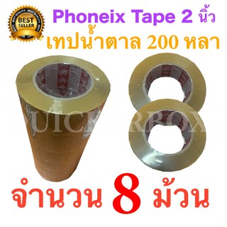 8 ม้วน เทปกาวน้ำตาล เทปขุ่น ปิดกล่อง PHOENIX TAPE ยาว 200 หลา/ม้วน