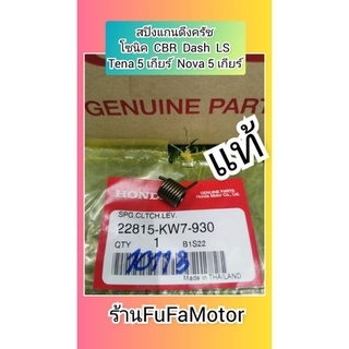 สปิงแกนดึงครัชโซนิค​ แดช​ LS​  CBR​  แท้เบิกศูนย์Honda​22815-KW7-930