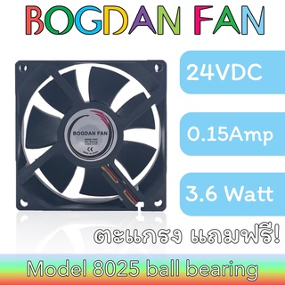 พัดลม BOGDAN FAN 8025 3"DC 24V 0.15A 3.6W Ball Bearing ลมแรง ระบายความร้อน แบบมีสาย รุ่นแถมตะแกรง ใบพลาสติก