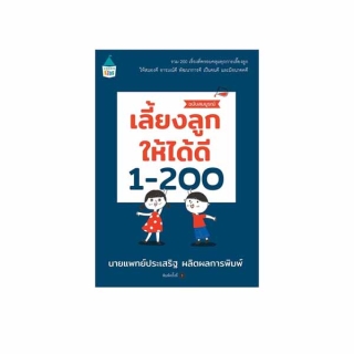 นายอินทร์ หนังสือ เลี้ยงลูกให้ได้ดี 1-200 (ฉบับสมบูรณ์)