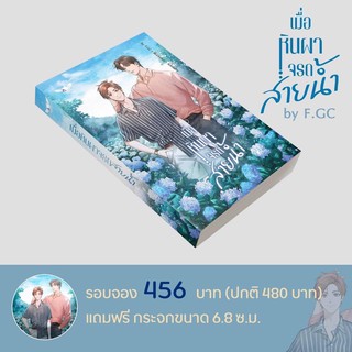 เมื่อหินผาจรดสายน้ำ by @Fangiily_GC สินค้าพร้อมส่งคับ