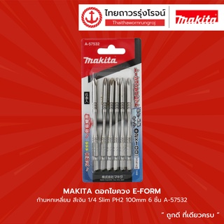 Makita ดอกไขควง E-FORM ก้านหกเหลี่ยม สีเงิน 1/4 Slim PH2 100mm 6ชิ้น A-57532 |แพ็ค| TTR Store